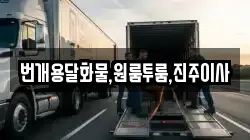 번개용달화물,원룸투룸,진주이사