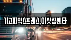 가고파익스프레스,이삿짐센타
