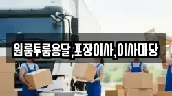 원룸투룸용달,포장이사,이사마당
