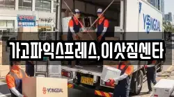 경상남도 사천시 정동면 이사,포장이사,반포장이사,원룸이사,사무실이사,용달이사,전국이사,보관이사