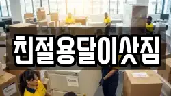 친절용달이삿짐