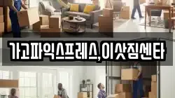 가고파익스프레스,이삿짐센타