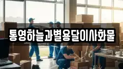 통영하늘과별용달이사화물