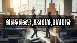 경상남도 사천시 죽림동 이사,포장이사,반포장이사,원룸이사,사무실이사,용달이사,전국이사,보관이사