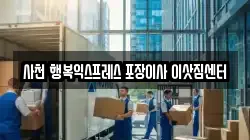 사천 행복익스프레스 포장이사 이삿짐센터