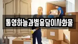 통영하늘과별용달이사화물