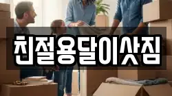 친절용달이삿짐