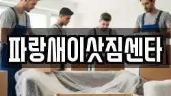 파랑새이삿짐센타