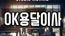 OK용달이사