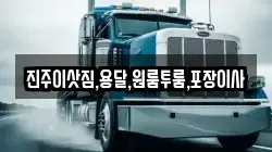진주이삿짐,용달,원룸투룸,포장이사