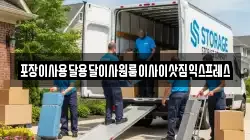 경상남도 산청군 금서면 이사,포장이사,반포장이사,원룸이사,사무실이사,용달이사,전국이사,보관이사