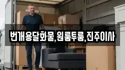 경상남도 산청군 단성면 이사,포장이사,반포장이사,원룸이사,사무실이사,용달이사,전국이사,보관이사