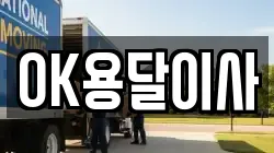 OK용달이사