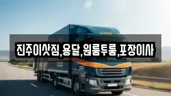 진주이삿짐,용달,원룸투룸,포장이사