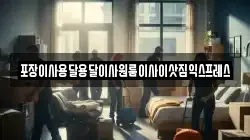 경상남도 산청군 생비량면 이사,포장이사,반포장이사,원룸이사,사무실이사,용달이사,전국이사,보관이사