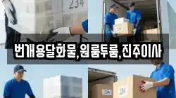 번개용달화물,원룸투룸,진주이사