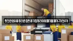 현진산업유품정리촌집쓰레기집정리이사폐기물폐가구가전수거