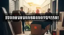 경상남도 산청군 신등면 이사,포장이사,반포장이사,원룸이사,사무실이사,용달이사,전국이사,보관이사