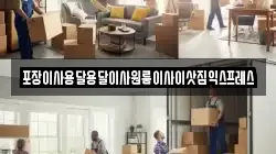 포장이사용달용달이사원룸이사이삿짐익스프레스