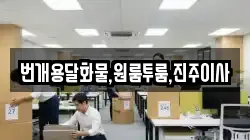 번개용달화물,원룸투룸,진주이사