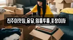 진주이삿짐,용달,원룸투룸,포장이사