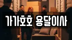 가가호호 용달이사
