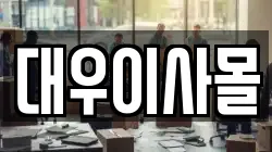 경상남도 양산시 교동 이사,포장이사,반포장이사,원룸이사,사무실이사,용달이사,전국이사,보관이사