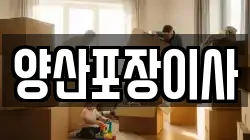 양산포장이사