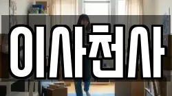 이사천사