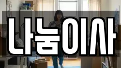 나눔이사