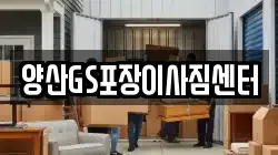 경상남도 양산시 남부동 이사,포장이사,반포장이사,원룸이사,사무실이사,용달이사,전국이사,보관이사