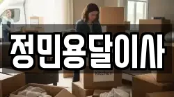 정민용달이사