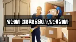 경상남도 양산시 덕계동 이사,포장이사,반포장이사,원룸이사,사무실이사,용달이사,전국이사,보관이사