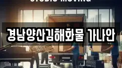경남양산김해화물 가나안