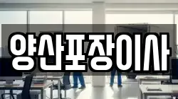 경상남도 양산시 동면 이사,포장이사,반포장이사,원룸이사,사무실이사,용달이사,전국이사,보관이사