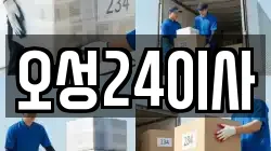 오성24이사