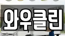 와우클린