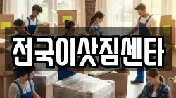 전국이삿짐센타