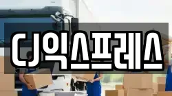 CJ익스프레스