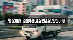 행운이사,원룸투룸,포장반포장,일반이사