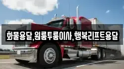 화물용달,원룸투룸이사,행복리프트용달
