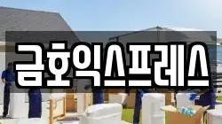 금호익스프레스