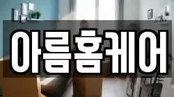 아름홈케어
