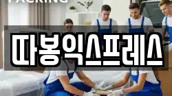 따봉익스프레스