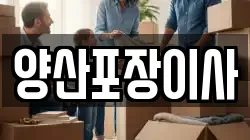 경상남도 양산시 물금읍 이사,포장이사,반포장이사,원룸이사,사무실이사,용달이사,전국이사,보관이사