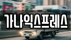 가나익스프레스