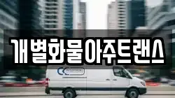 개별화물아주트랜스