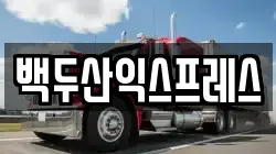 백두산익스프레스