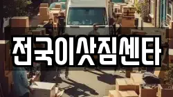 전국이삿짐센타