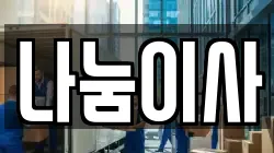 나눔이사